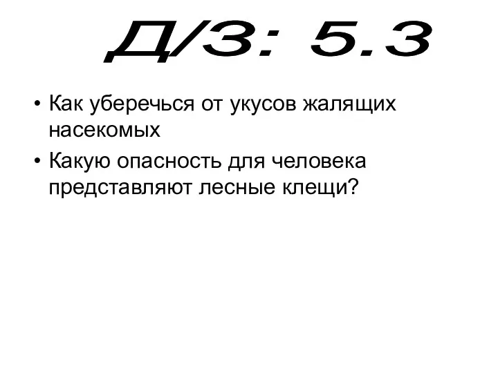 Как уберечься от укусов жалящих насекомых Какую опасность для человека представляют лесные клещи? Д/З: 5.3