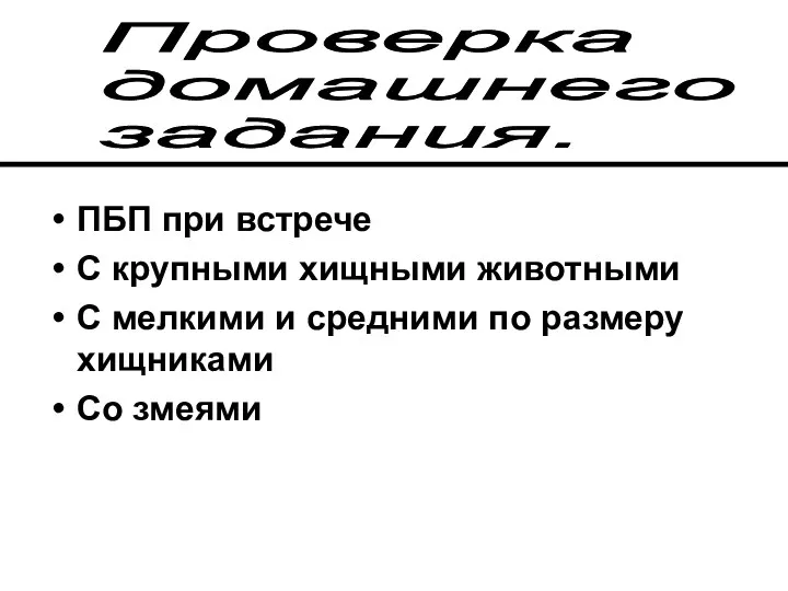 ПБП при встрече С крупными хищными животными С мелкими и