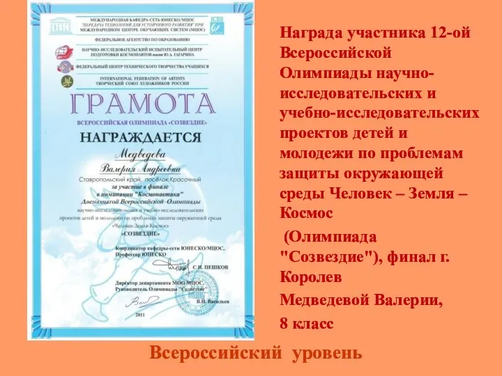 Награда участника 12-ой Всероссийской Олимпиады научно-исследовательских и учебно-исследовательских проектов детей