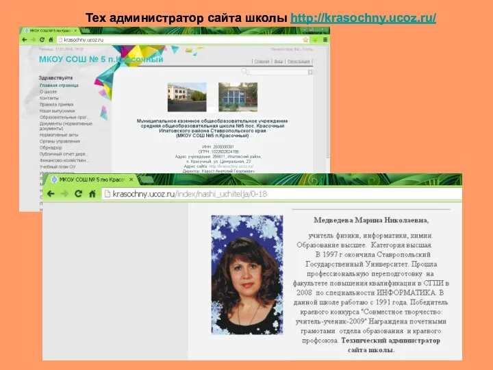 Тех администратор сайта школы http://krasochny.ucoz.ru/