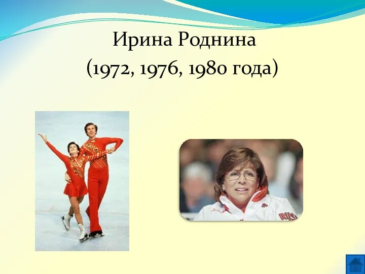 Ирина Роднина (1972, 1976, 1980 года)