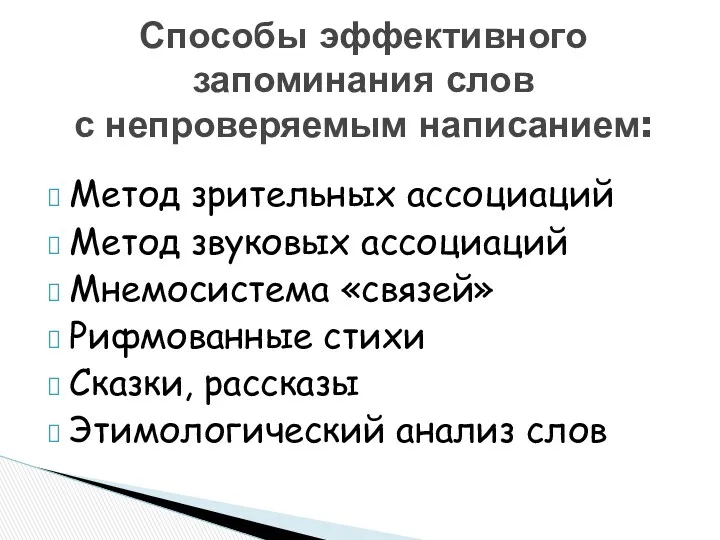 Метод зрительных ассоциаций Метод звуковых ассоциаций Мнемосистема «связей» Рифмованные стихи