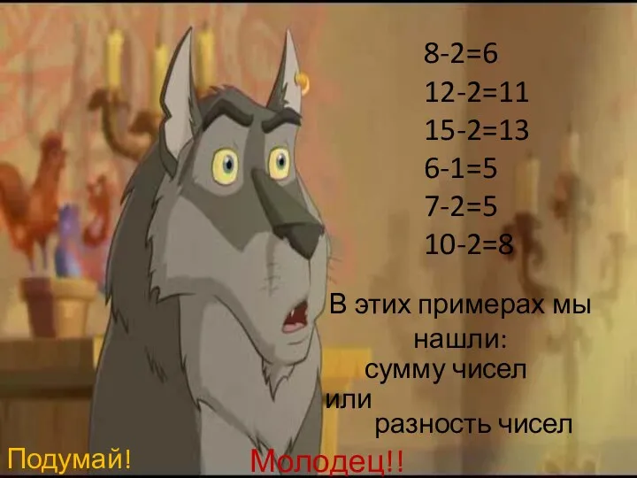 8-2=6 12-2=11 15-2=13 6-1=5 7-2=5 10-2=8 В этих примерах мы