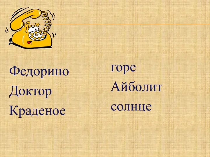 Доктор Федорино Доктор Краденое горе Айболит солнце