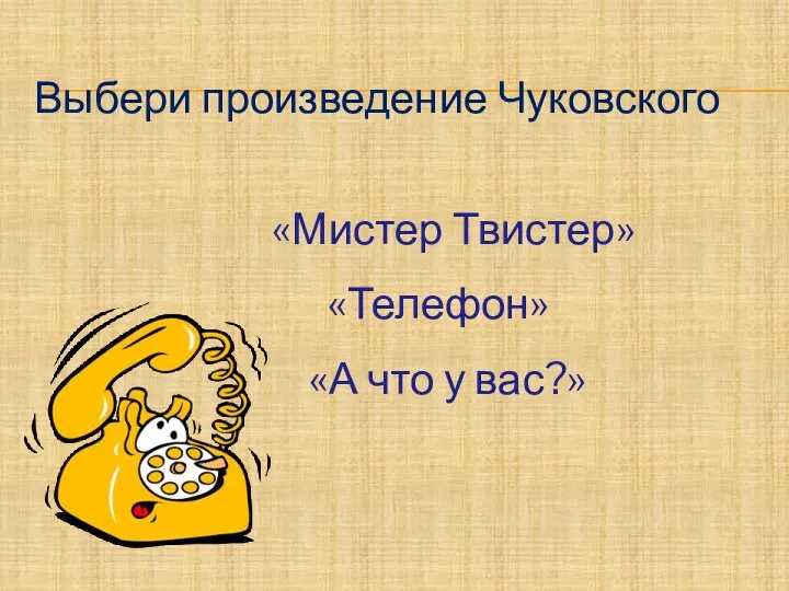 Выбери произведение Чуковского «Мистер Твистер» «Телефон» «А что у вас?»