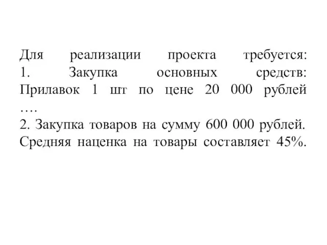 Для реализации проекта требуется: 1. Закупка основных средств: Прилавок 1