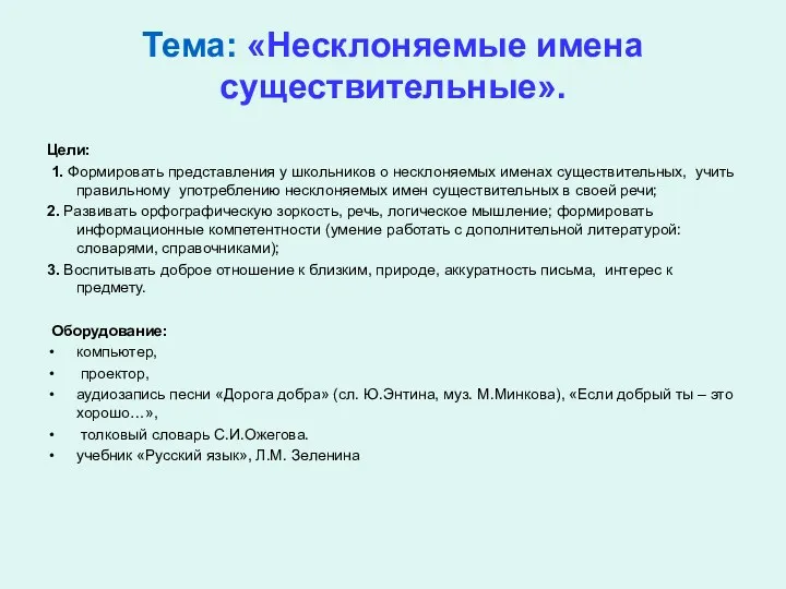 Тема: «Несклоняемые имена существительные». Цели: 1. Формировать представления у школьников