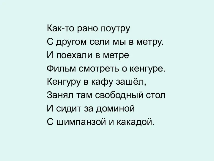 Как-то рано поутру С другом сели мы в метру. И