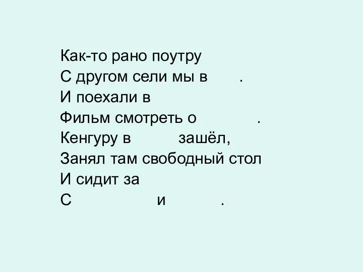 Как-то рано поутру С другом сели мы в о. И