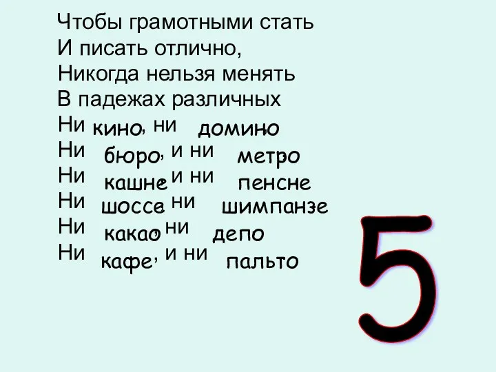 Чтобы грамотными стать И писать отлично, Никогда нельзя менять В