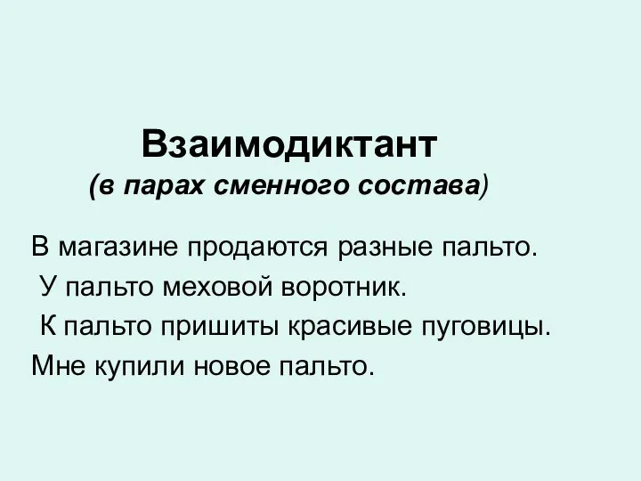 Взаимодиктант (в парах сменного состава) В магазине продаются разные пальто.