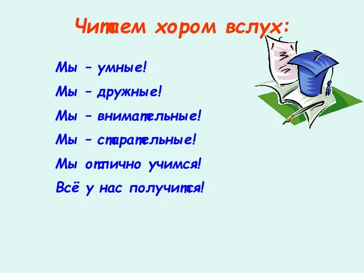 Читаем хором вслух: Мы – умные! Мы – дружные! Мы