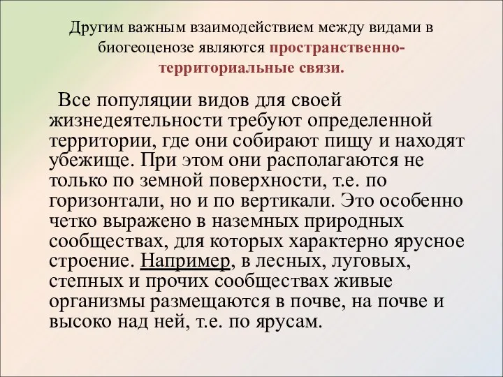 Другим важным взаимодействием между видами в биогеоценозе являются пространственно-территориальные связи.