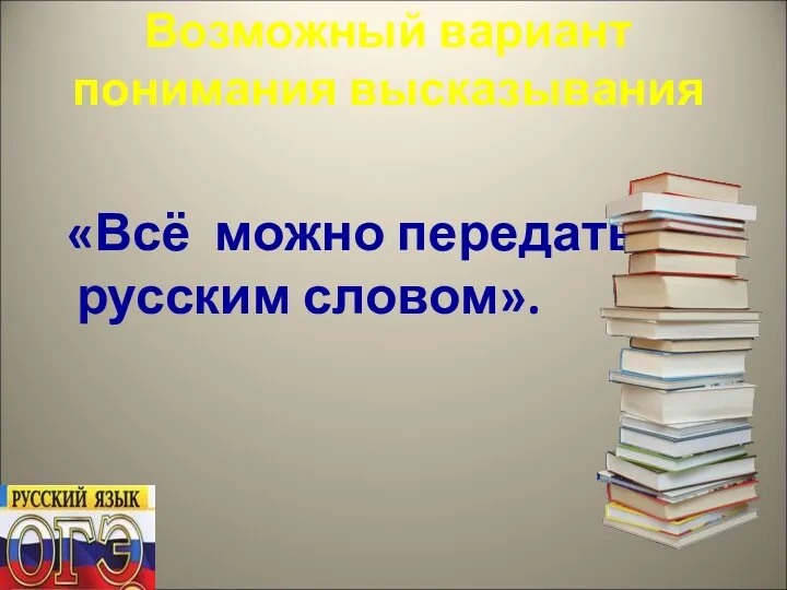 Возможный вариант понимания высказывания «Всё можно передать русским словом».