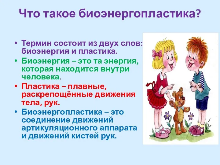 Что такое биоэнергопластика? Термин состоит из двух слов: биоэнергия и пластика. Биоэнергия –