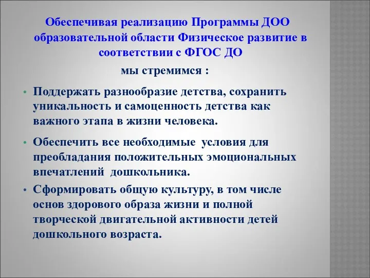 Обеспечивая реализацию Программы ДОО образовательной области Физическое развитие в соответствии с ФГОС ДО