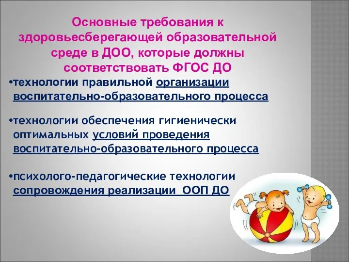 Основные требования к здоровьесберегающей образовательной среде в ДОО, которые должны соответствовать ФГОС ДО