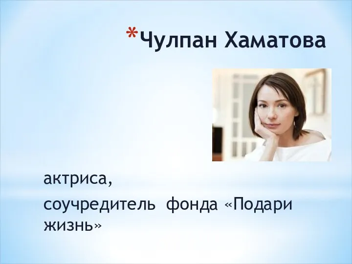 Чулпан Хаматова актриса, соучредитель фонда «Подари жизнь»