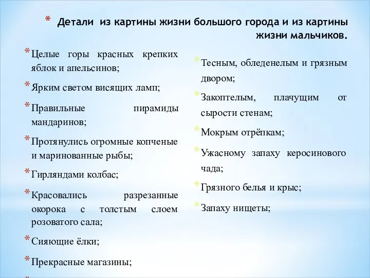 Детали из картины жизни большого города и из картины жизни