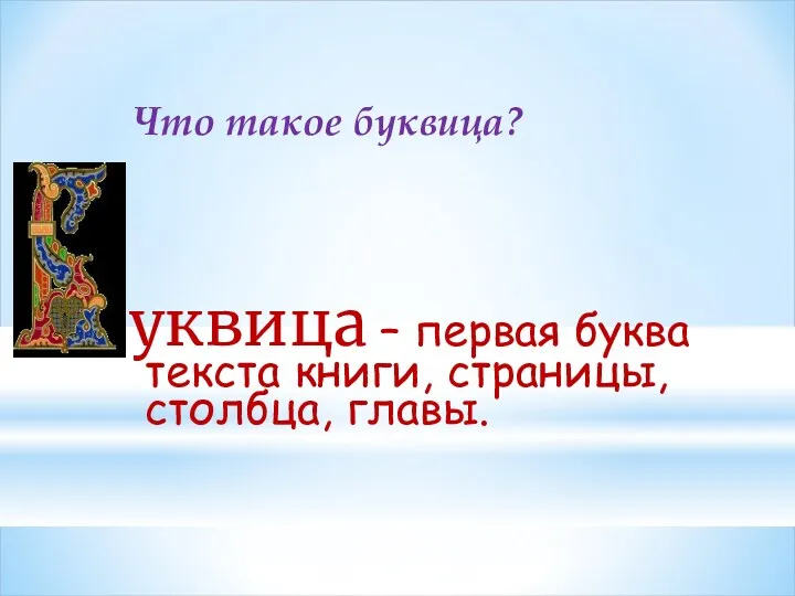 Что такое буквица? уквица – первая буква текста книги, страницы, столбца, главы.