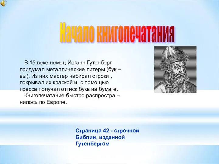 Начало книгопечатания В 15 веке немец Иоганн Гутенберг придумал металлические