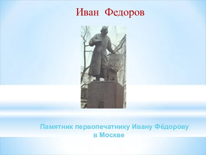 Памятник первопечатнику Ивану Фёдорову в Москве Иван Федоров