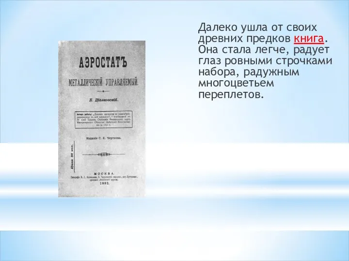 Далеко ушла от своих древних предков книга. Она стала легче, радует глаз ровными