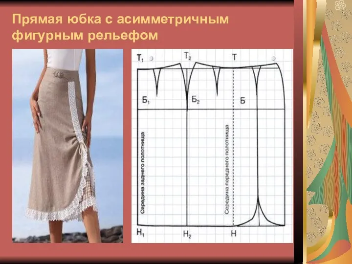 Прямая юбка с асимметричным фигурным рельефом