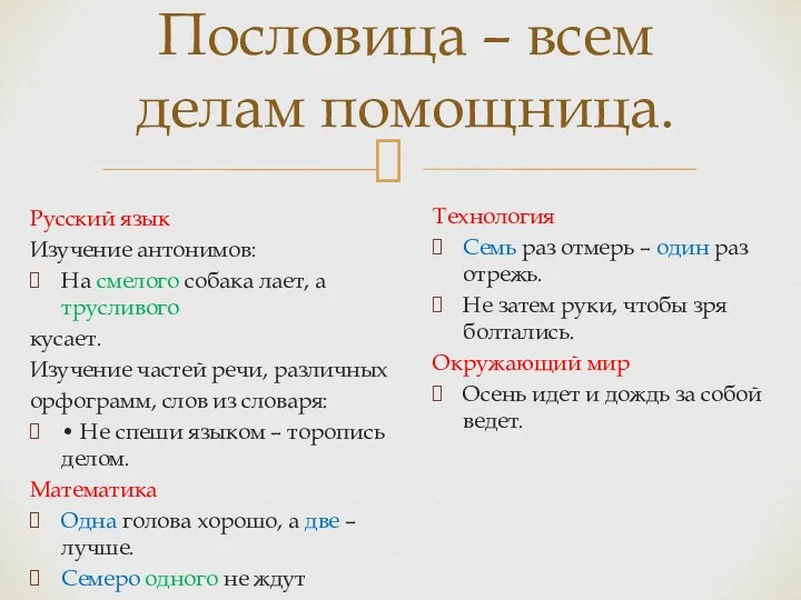 Русский язык Изучение антонимов: На смелого собака лает, а трусливого кусает. Изучение частей