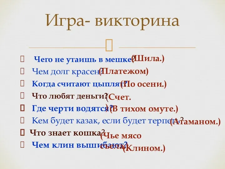 Чего не утаишь в мешке? Чем долг красен? Когда считают цыплят? Что любят