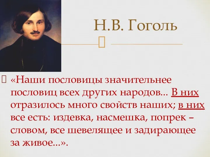 «Наши пословицы значительнее пословиц всех других народов... В них отразилось много свойств наших;