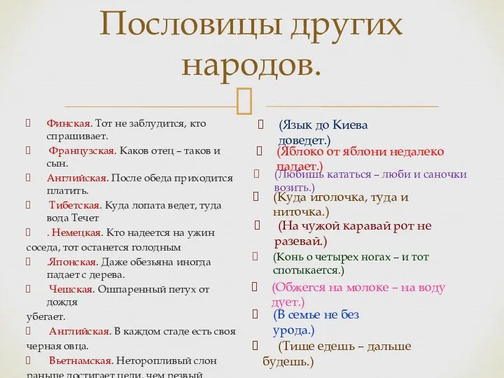 Финская. Тот не заблудится, кто спрашивает. Французская. Каков отец – таков и сын.