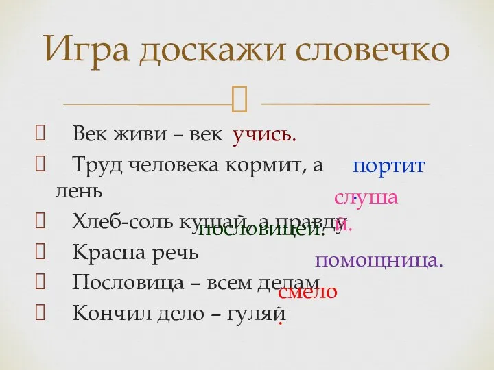 Век живи – век Труд человека кормит, а лень Хлеб-соль кушай, а правду