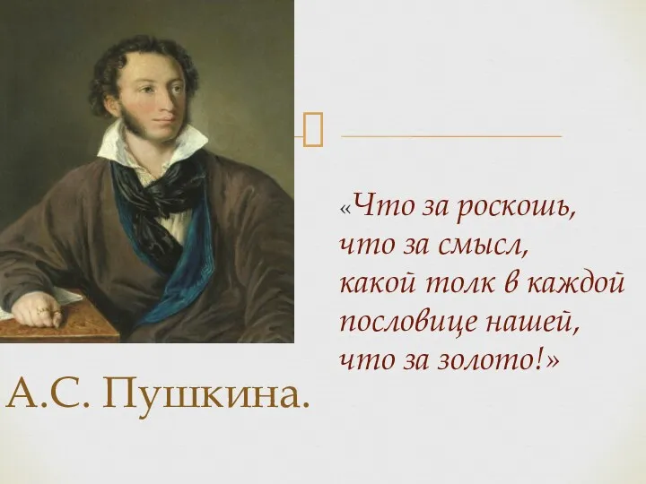 «Что за роскошь, что за смысл, какой толк в каждой пословице нашей, что