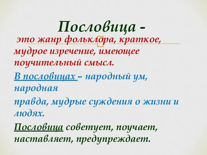 это жанр фольклора, краткое, мудрое изречение, имеющее поучительный смысл. В