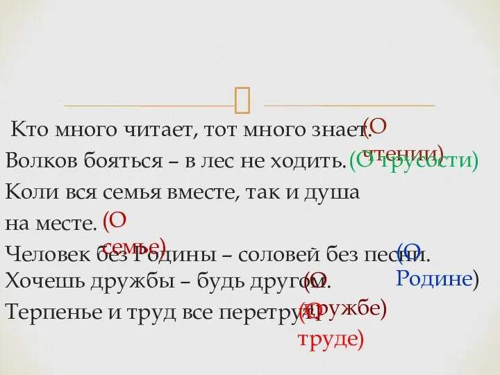 Кто много читает, тот много знает. Волков бояться – в лес не ходить.