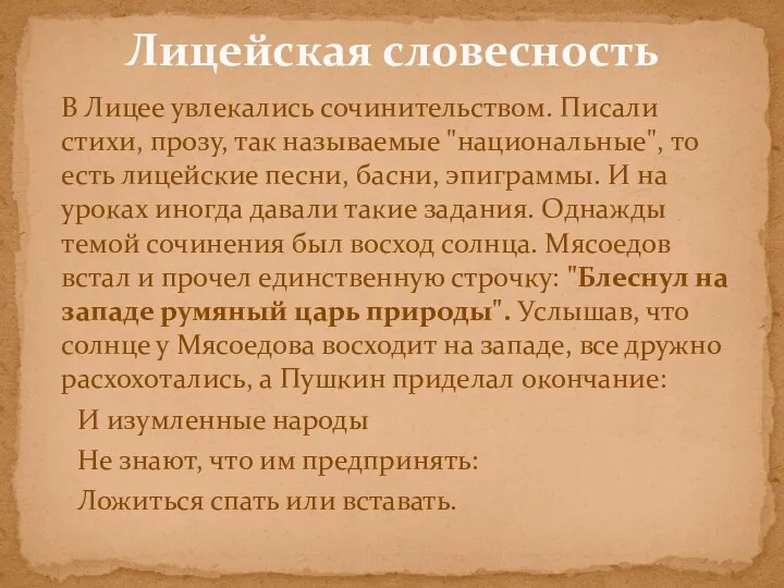 В Лицее увлекались сочинительством. Писали стихи, прозу, так называемые "национальные",