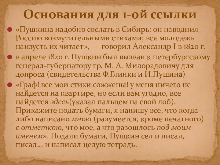 «Пушкина надобно сослать в Сибирь: он наводнил Россию возмутительными стихами;