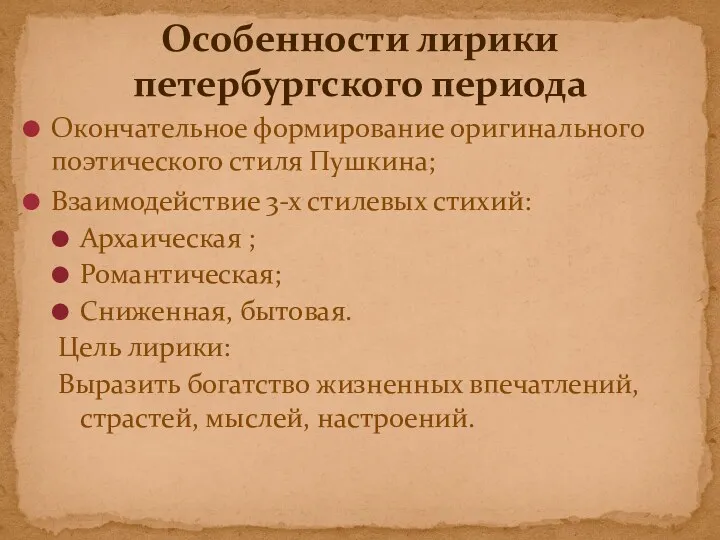 Окончательное формирование оригинального поэтического стиля Пушкина; Взаимодействие 3-х стилевых стихий: