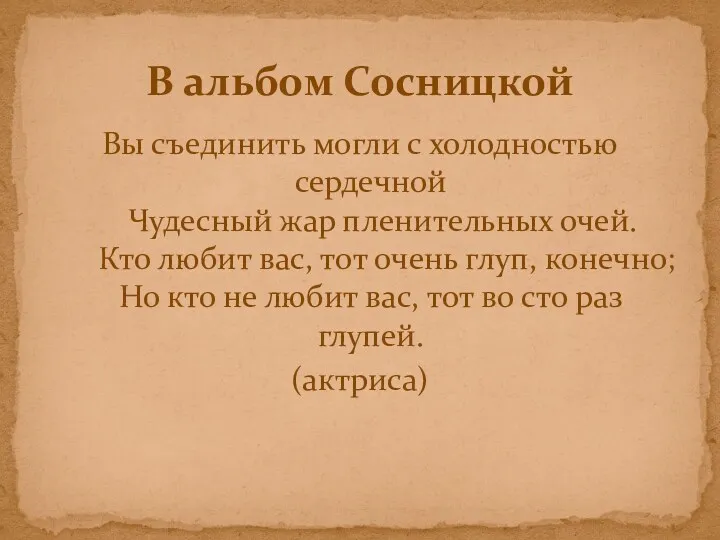 Вы съединить могли с холодностью сердечной Чудесный жар пленительных очей.