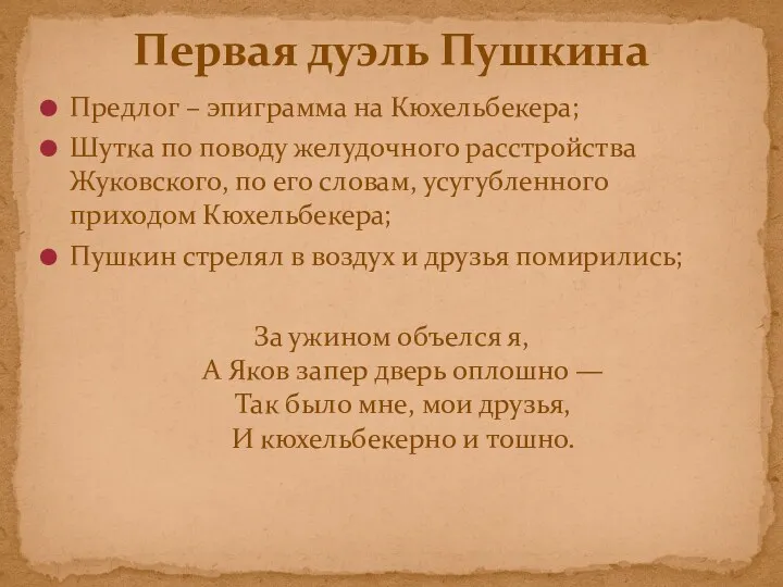 Предлог – эпиграмма на Кюхельбекера; Шутка по поводу желудочного расстройства