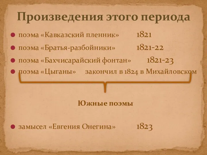 поэма «Кавказский пленник» 1821 поэма «Братья-разбойники» 1821-22 поэма «Бахчисарайский фонтан»