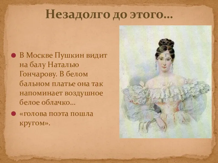 В Москве Пушкин видит на балу Наталью Гончарову. В белом