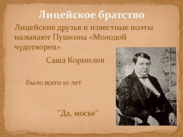 Лицейские друзья и известные поэты называют Пушкина «Молодой чудотворец» Лицейское