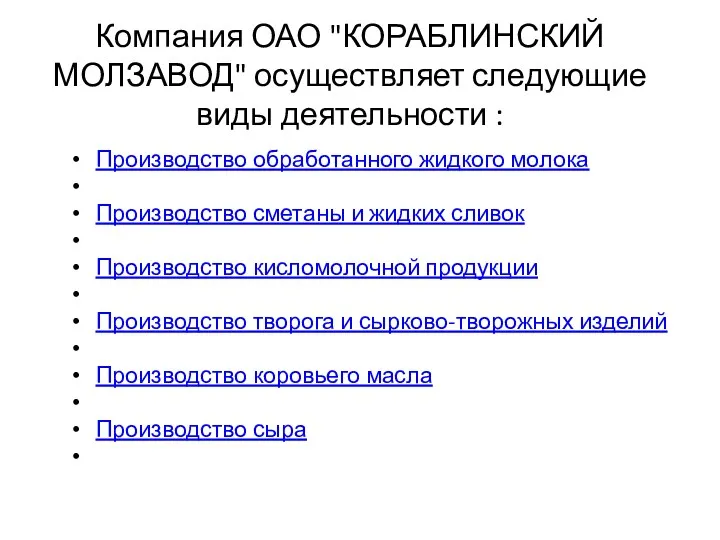 Компания ОАО "КОРАБЛИНСКИЙ МОЛЗАВОД" осуществляет следующие виды деятельности : Производство