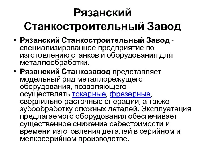 Рязанский Станкостроительный Завод Рязанский Станкостроительный Завод - специализированное предприятие по