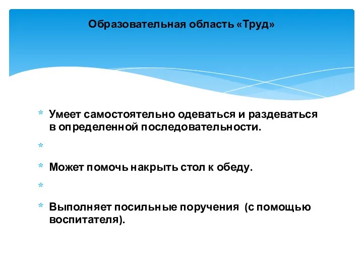 Умеет самостоятельно одеваться и раздеваться в определенной последовательности. Может помочь