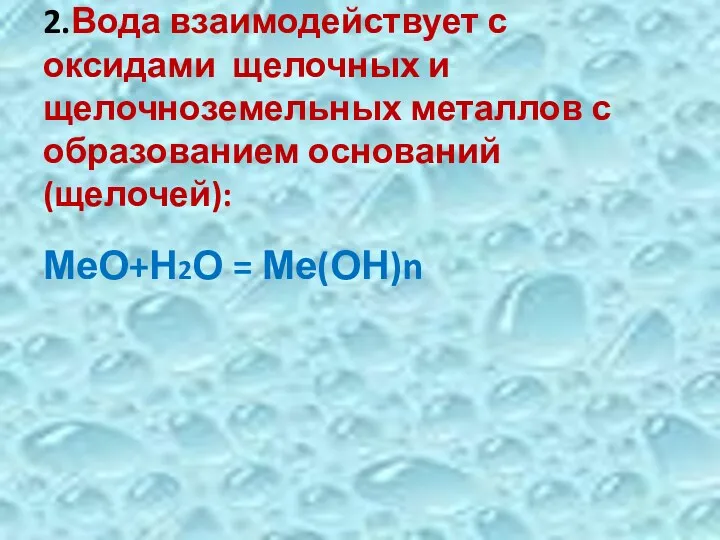 2.Вода взаимодействует с оксидами щелочных и щелочноземельных металлов с образованием оснований (щелочей): МеО+Н2О = Ме(ОН)n