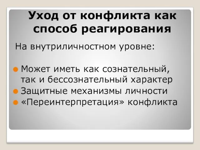 Уход от конфликта как способ реагирования На внутриличностном уровне: Может иметь как сознательный,