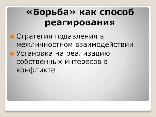 «Борьба» как способ реагирования Стратегия подавления в межличностном взаимодействии Установка на реализацию собственных интересов в конфликте